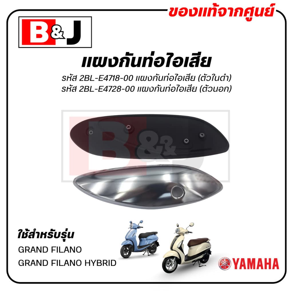 แผงกันท่อไอเสีย แท้ศูนย์ YAMAHA GRAND FILANO / GRAND FILANO HYBRID ( ยามาฮ่า แกรนด์ ฟีลาโน่ ไฮบริด/ฝาครอบท่อ/กันร้อนท่อ