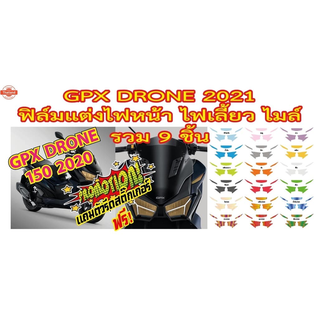 GPX DRONE 2021 ฟิล์มไฟหน้า ไฟเลี้ยวหน้า GPX DRONE 2021  สินค้าเกรดพรีเมี่ยมpriceถูกแชุดขายดีที่สุด และลรอยขีดข่วน