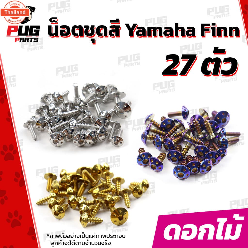 น็อตชุดสีFinn 1ชุด=27 ตัว น็อตชุดสีฟิน น็อตฟิน น็อตFinn น็อตเฟรมFinn น็อตเฟรมฟิน Yamaha Finn น็อสแตนเลส Finn