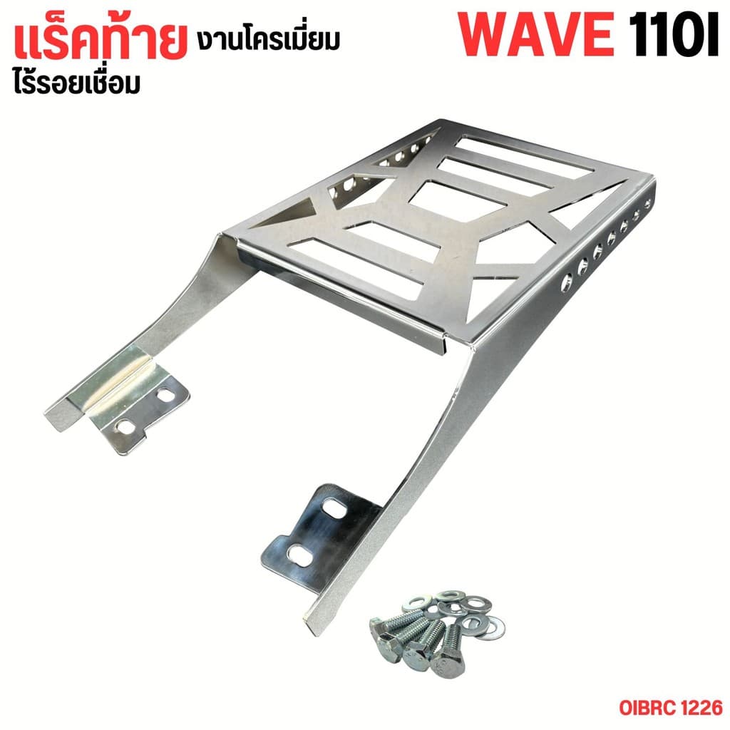 ท้ายรถ Wave 110i  แรคเหล็ก ฮอนด้า แร็คท้ายเวฟ แร็คท้าย Honda Wave ตะแกรงท้าย ปี 2009-2020  ตะแกรงท้ายhondaสีโครเมี่ยม