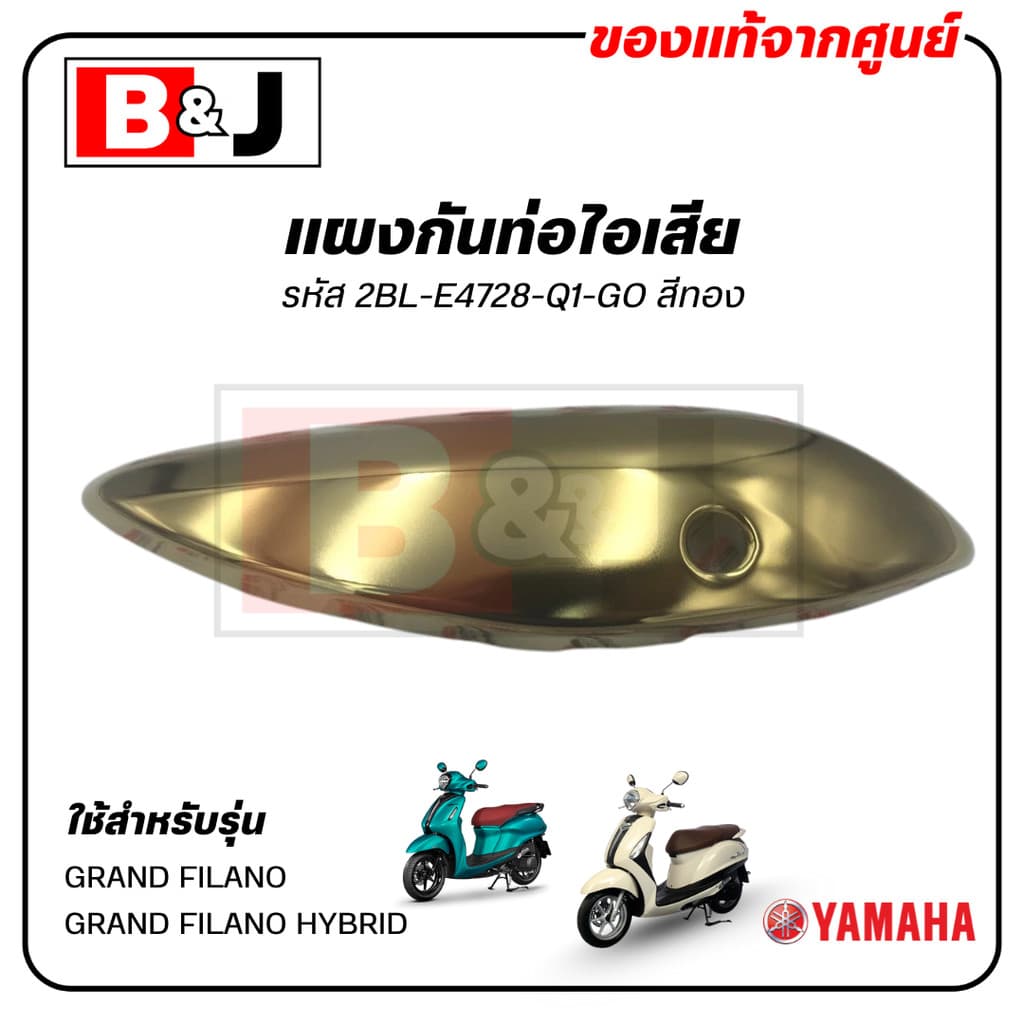แผงกันท่อไอเสีย สีทอง แท้ศูนย์ YAMAHA GRAND FILANO/GRAND FILANO HYBRID(ยามาฮ่า แกรนด์ ฟีลาโน่ ไฮบริด/ฝาครอบท่อ/กันร้อน