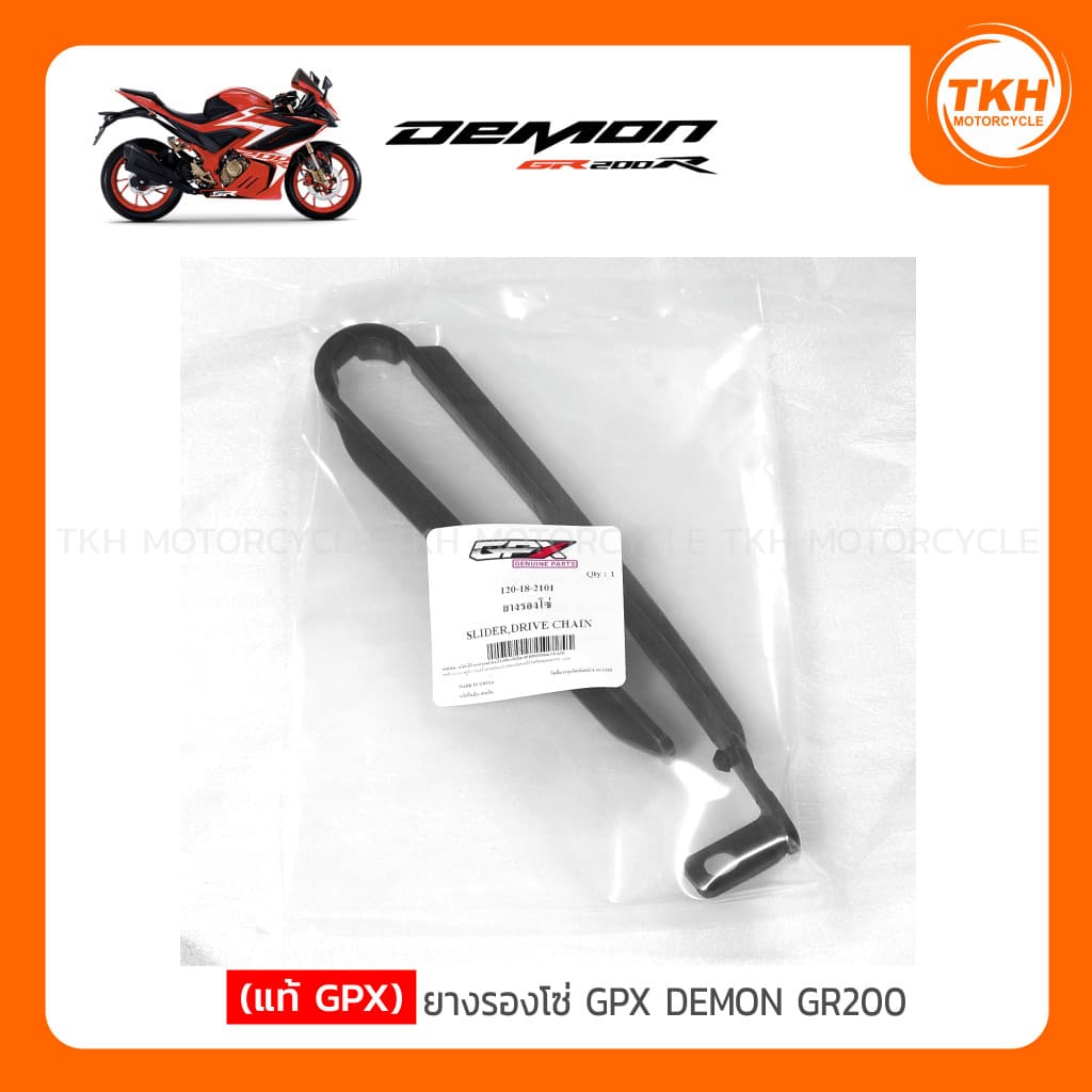 [แท้ GPX] ยางรองโซ่ GPX DEMON GR200