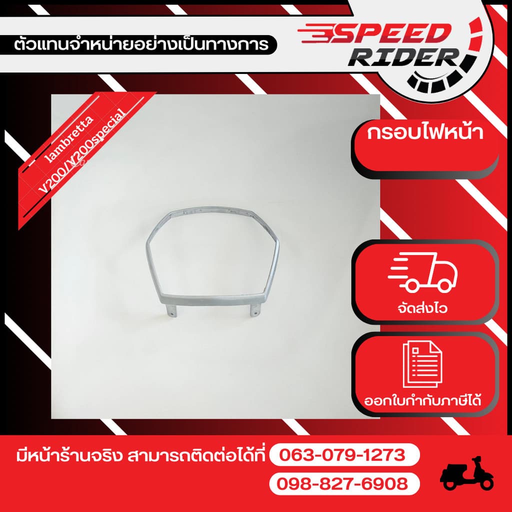 Lambretta กรอบไฟหน้าV200/V200special/สีเงิน ของแท้ (65309LMB0000)