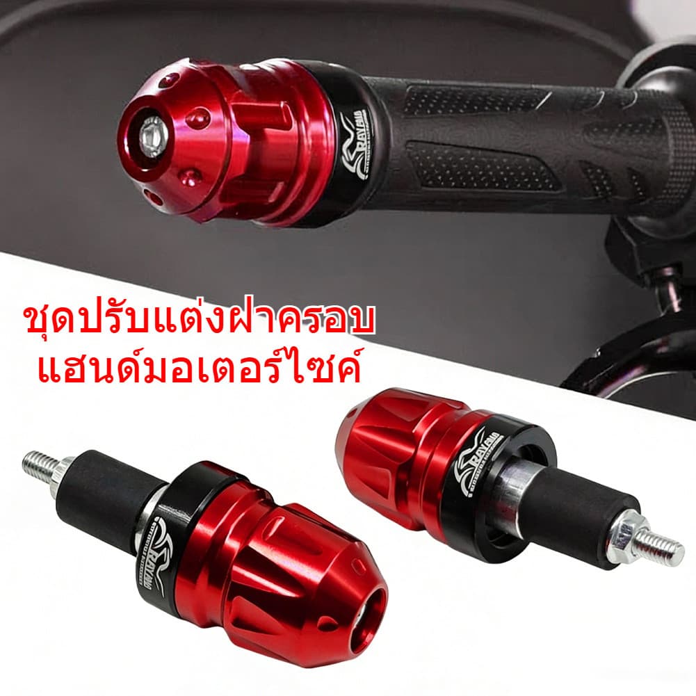 ปลั๊กปลายแฮนด์ Honda PCX160/PCX150/ADV160/ADV150 อลูมิเนียม CNC แข็งแรง ทนทาน ชิ้นส่วนแต่ง อุปกรณ์เสริมมอเตอร์ไซค์