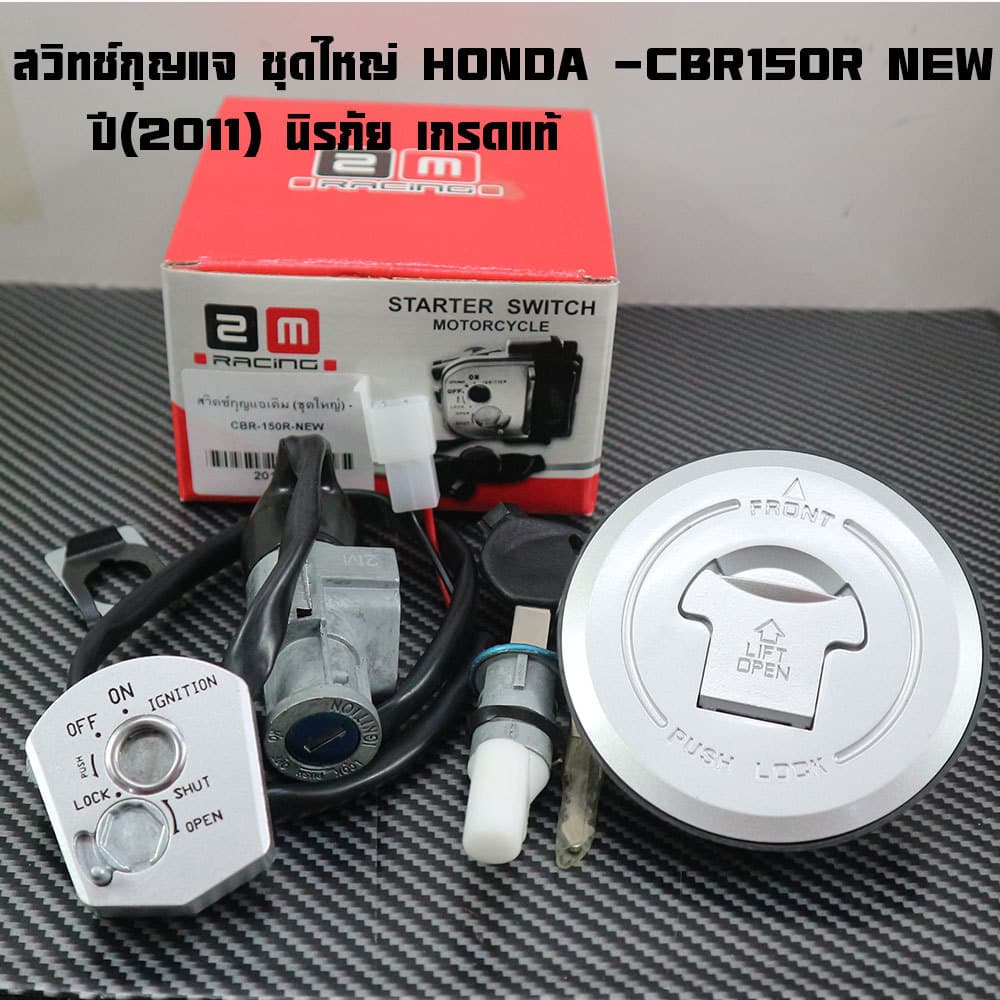 สวิทช์กุญแจ ชุดใหญ่ HONDA -CBR150R NEW ปี2011 สวิทกุญแจ + กุญแจล็อคเบาะ + ฝาถัง CBR150R ตัวใหม่ ชุดใหญ่ นิรภัย เกรด A สว