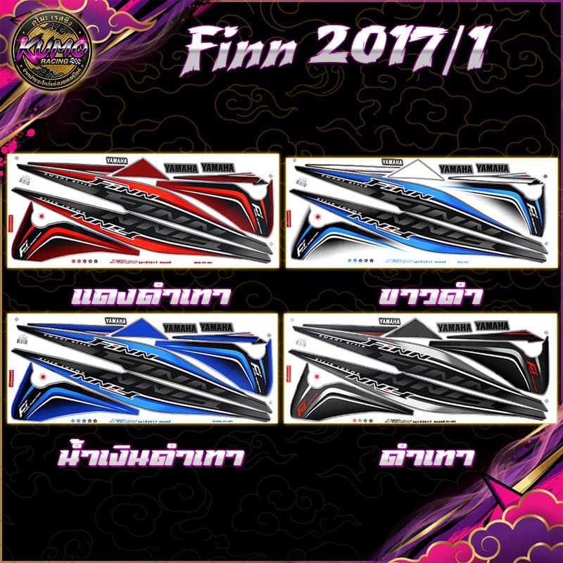 KUMO RACING สติกเกอร์Finn ปี2017 รุ่น1 (สีสดพุ่ง เคลือบเงาเป๊ะ) สติกเกอร์ยามาฮ่า ฟิน ปี 2017 รุ่น1 สติกเกอร์Yamaha Finn
