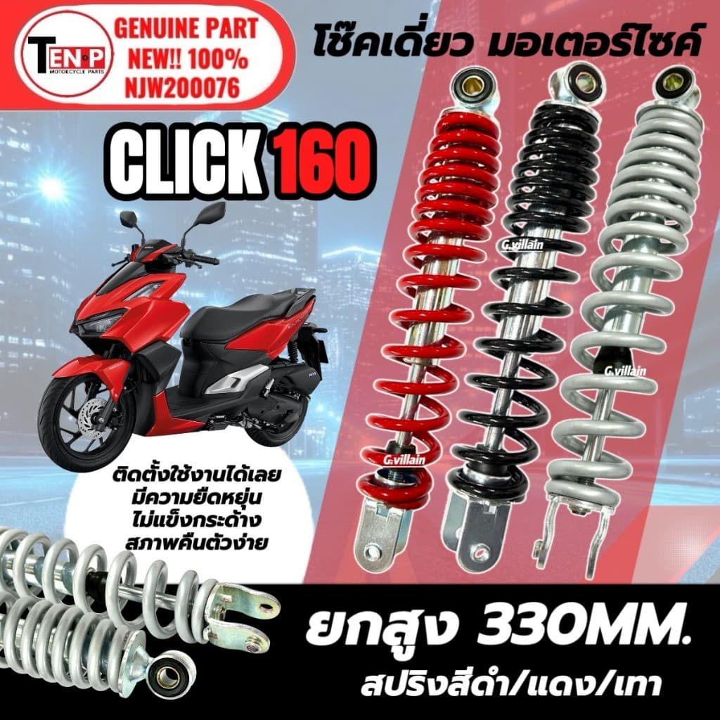 โช๊คหลังเดี่ยว ยกสูง330มิล HONDA CLICK160 ทุกรุ่น โช้คหลังมอเตอร์ไซค์คลิก160 โช้คหลังเดิมClick160 sh