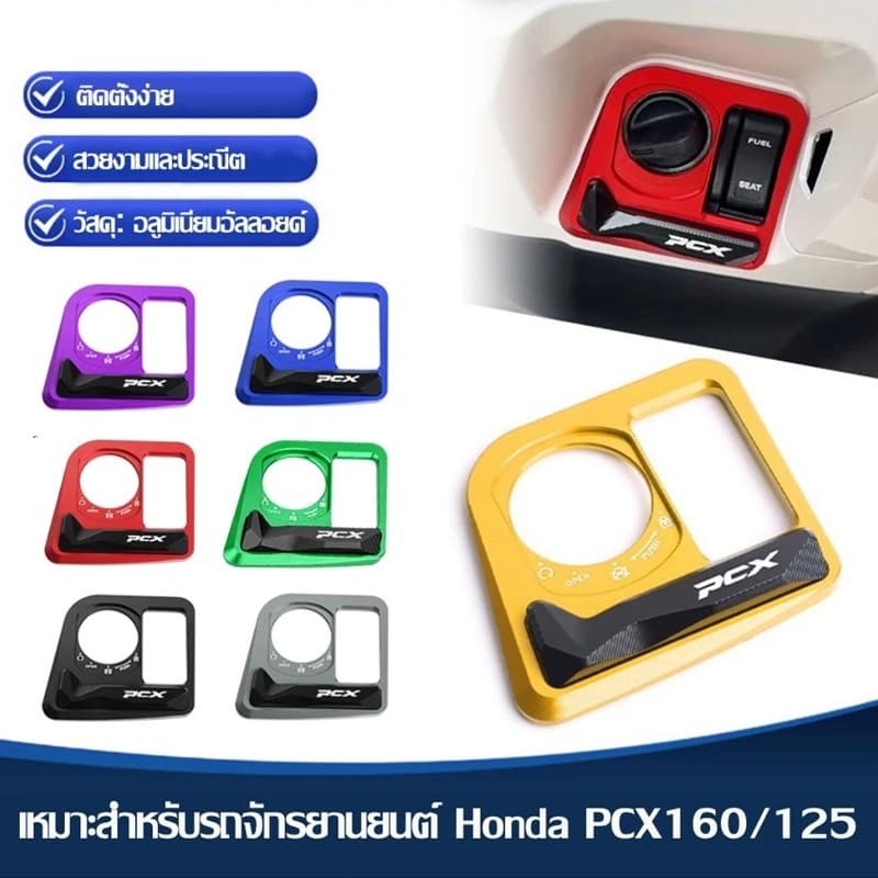MOTUS ฝาครอบสวิทกุญแจ PCX160/125 ฝาครอบป้องกันล็อคประตู 2017-2025ปี ฝาครอบปั๊มน้ํามันเบรกบน ฝาครอบตกแต่งปั้มน้ำมันตัวบน