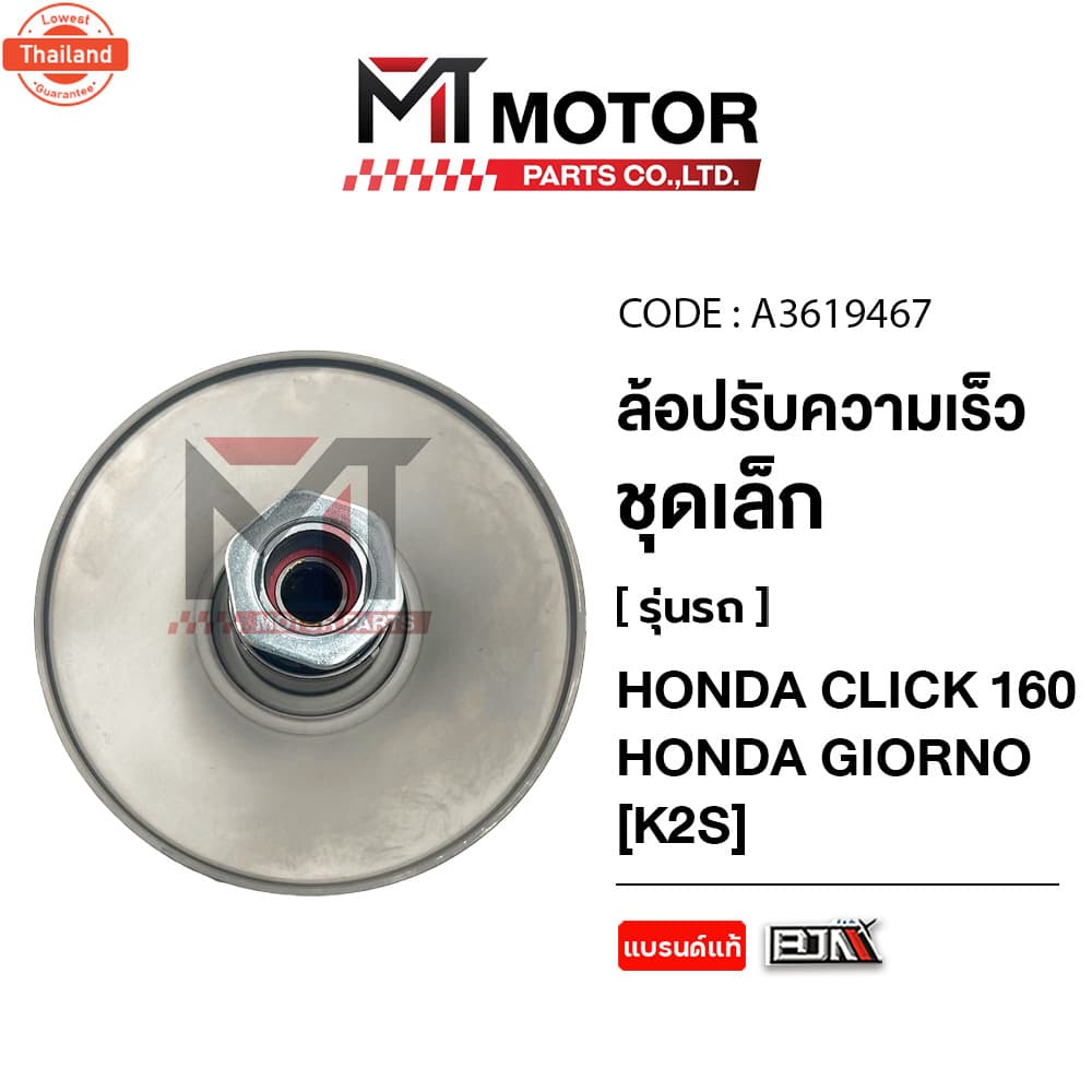ล้อปรัความเร็ว เล็ก HONDA CLICK 160, HONDA GIORNO K2S A3619467 MTMotorParts ล้อปรัความเร็วCLICK 160 ชุดชามหลังCLICK 160 