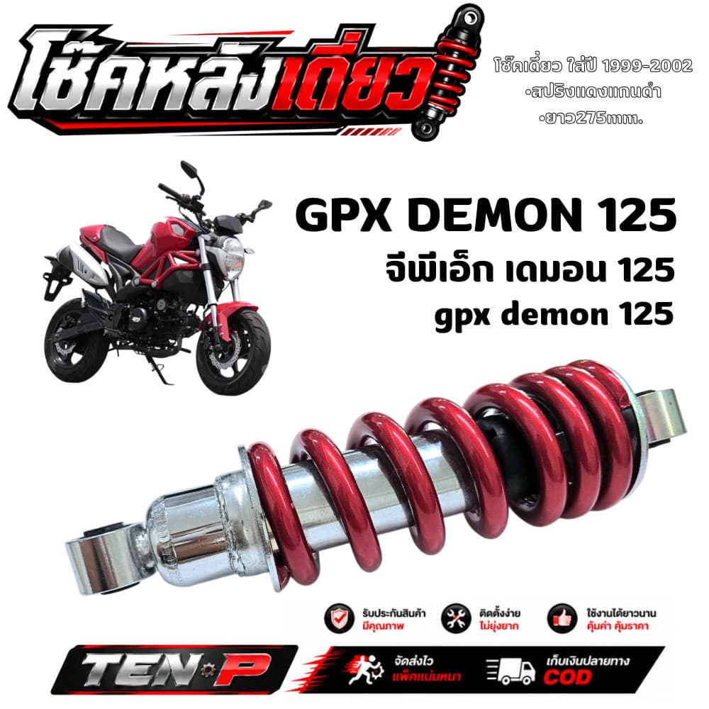 โช๊คหลังเดิมGpx demon จีพีเอ็ก เดมอน สปริงแดง โช้คอัพหลัง DEMON 125 ขนาด 275mm. ตรงรุ่น ปรับไม่ได้