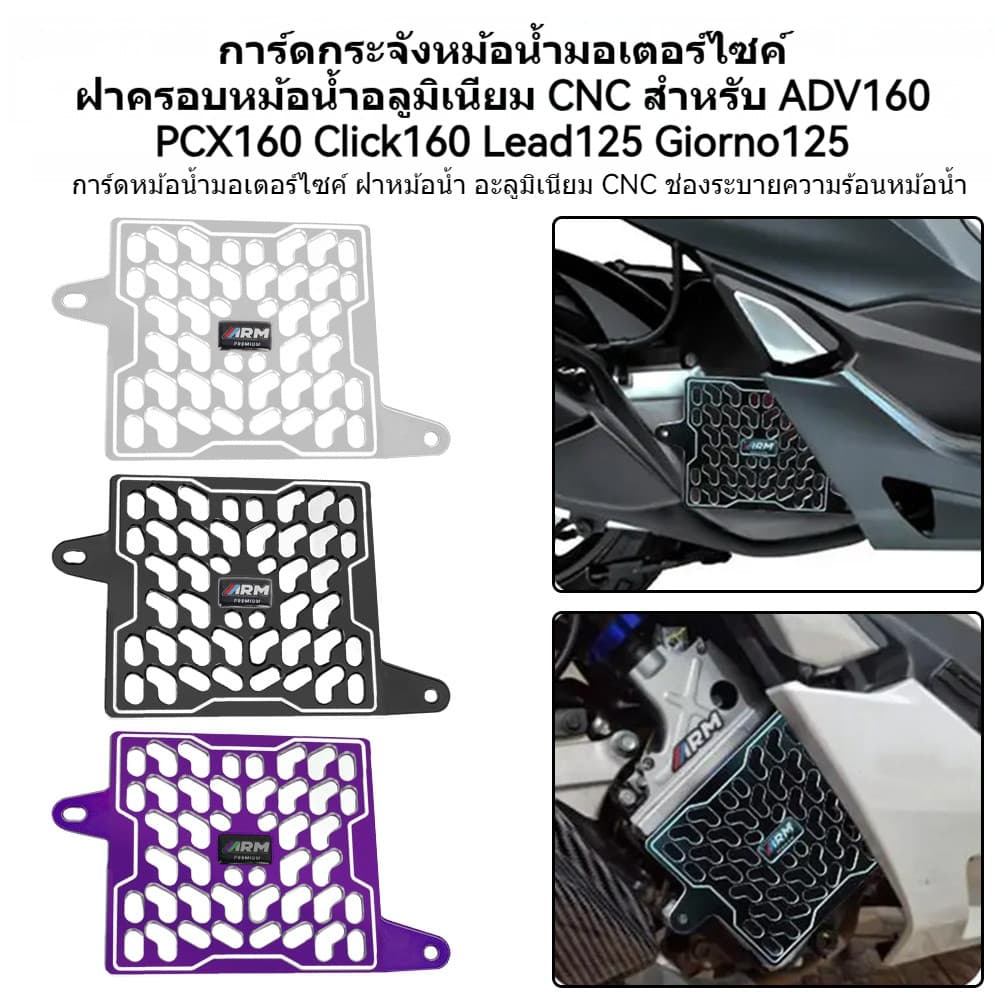 การ์ดหม้อน้ำ ตะแกรงหม้อน้ำ ADV160/PCX160/Click160/Giorno/lead 125 ฝาครอบหม้อน้ํา ดอกไม้เต็ม CNC ระบายความร้อนได้ดีขึ้น