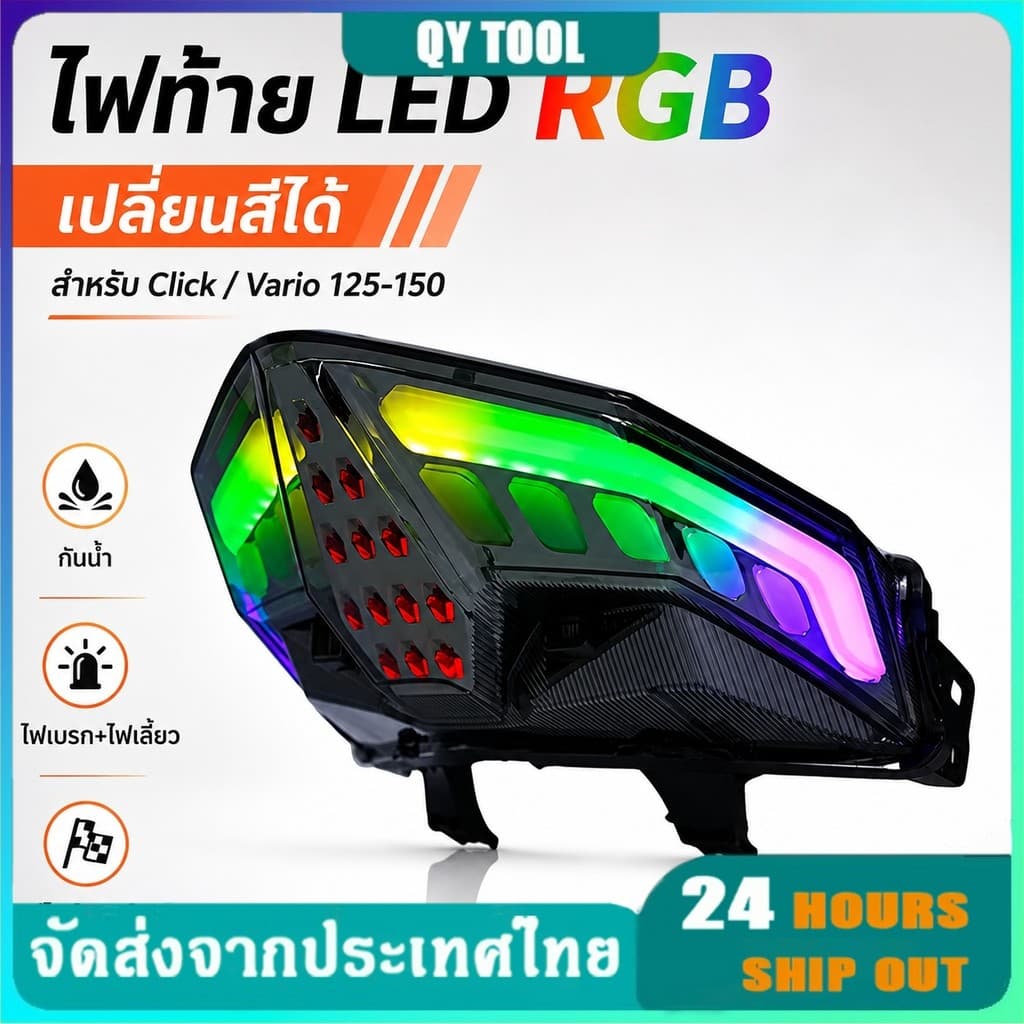 ไฟท้ายมอเตอร์ไซค์ LED RGB Honda Click150 Vario150 Click125 Vario125 ไฟท้ายแต่ง เปลี่ยนสี ไฟเบรกไฟเลี้ยวในตัว
