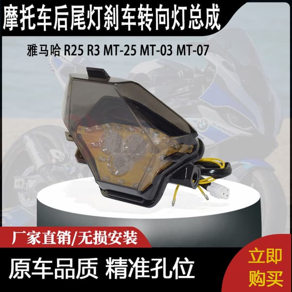 เหมาะสําหรับ Yamaha R25 R3 MT-25 MT-03 MT-07 ดัดแปลงไฟท้ายด้านหลังเบรคไฟเลี้ยวชุด