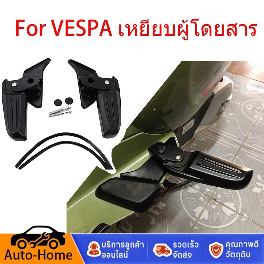 ที่พักเท้า สําหรับ Vespa Primvera พักเท้าเวสป้า พักเท้าหลัง ที่พักเท้า สําหรับ Vespa รุ่นSprint,Primavera ,LX ,S
