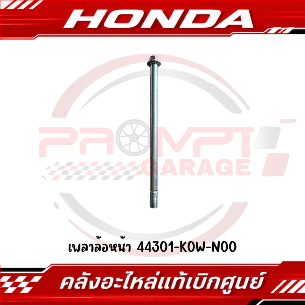 แกนน็อตล้อหน้า GIORNO, PCX160, ADV150, ADV160 รหัส 44301-K0W-N00 แท้ศูนย์