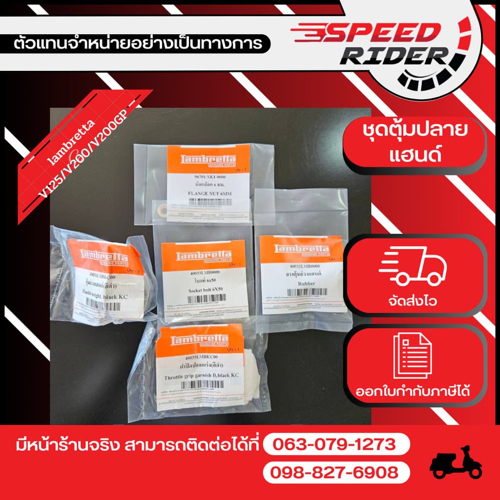 Lambretta ชุดตุ้มปลายแฮนด์V125/V200/V200GPสีดำ ของแท้ (40031LMBKC00,40035LMBKC00,40032LMB0000,40033LMB0000,96701-XK1-00)