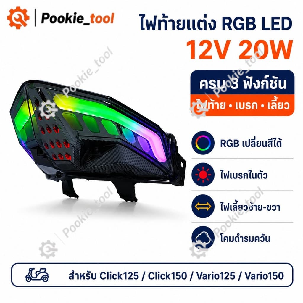💥พร้อมส่ง💥ไฟท้าย LED RGB แต่งมอเตอร์ไซค์ สำหรับ Honda Click150 Vario Click125 Vario125 ไฟเบรกไฟเลี้ยวในตัว เปลี่ยนสีได้