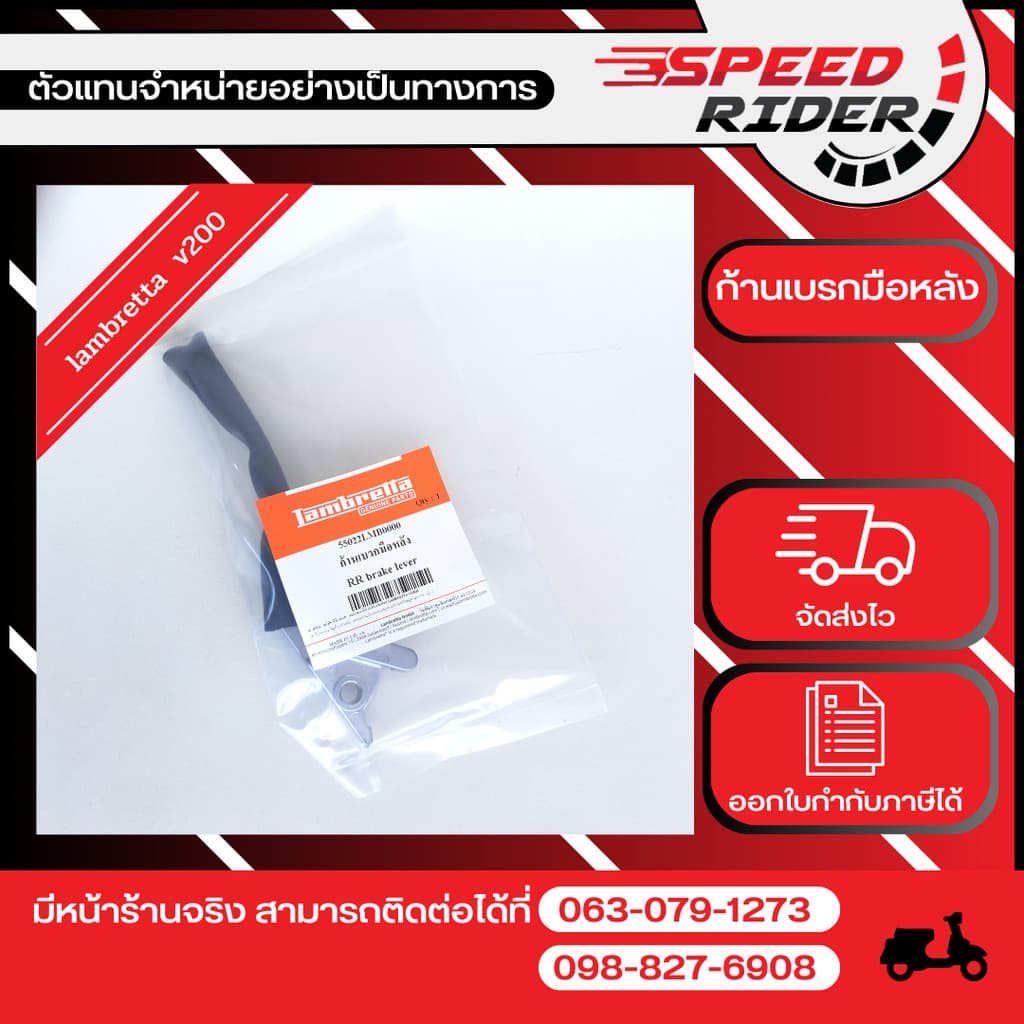 Lambretta ก้านเบรกมือหลังข้างซ้าย สีเงิน v200 ของแท้ (55022LMB0000)