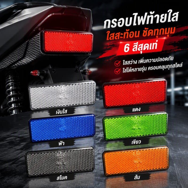 กรอบไฟท้ายใสสะท้อนแสง พลาสติกพีซี Honda Giorno 125 Lead Wave X max Forza ADV160 สีสโมค