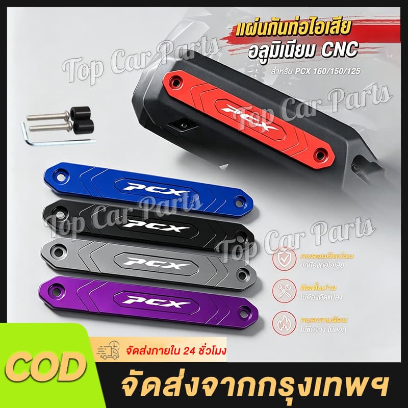 [COD] แผ่นกันรอยท่อไอเสียอลูมิเนียม CNC สำหรับ PCX160/150/125 แต่งสวย แข็งแรง ทนทาน ติดตั้งง่าย พร้อมส่งกทม. ส่งไว