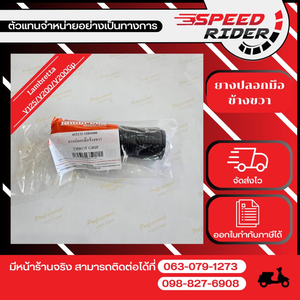 Lambretta ยางปลอกมือ ข้างขวา รุ่นV125/V200/V200Gp(ปี2017-2025)