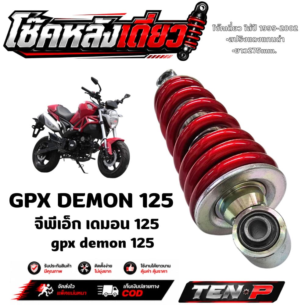 โช๊คหลังเดิมGpx demon จีพีเอ็ก เดมอน สปริงแดง ปรับไม่ได้ ขนาด 275mm. โช้คอัพหลัง DEMON 125 
