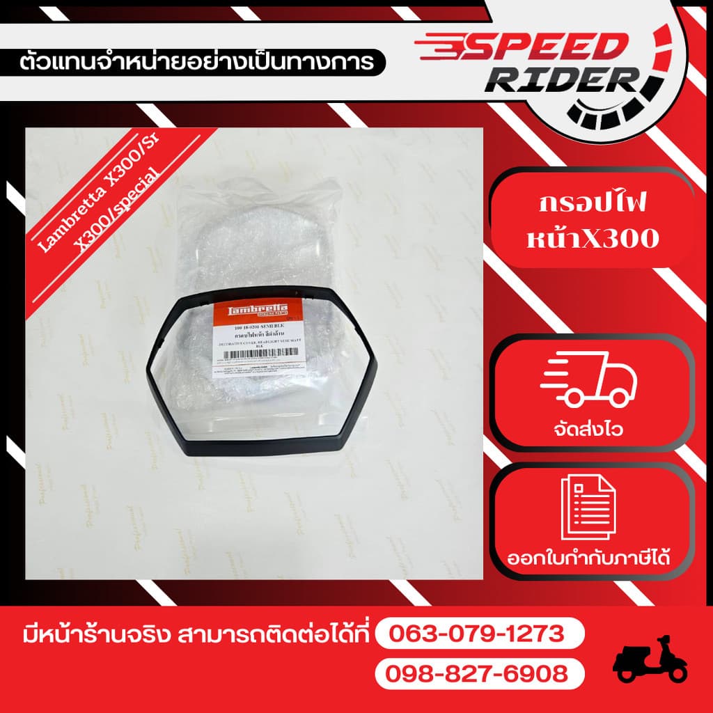 Lambretta กรอบไฟหน้าสีดำด้าน X300/x300sr/x300specialปี2023-ปัจจุบัน (100-18-0201-SEMI/BLK)