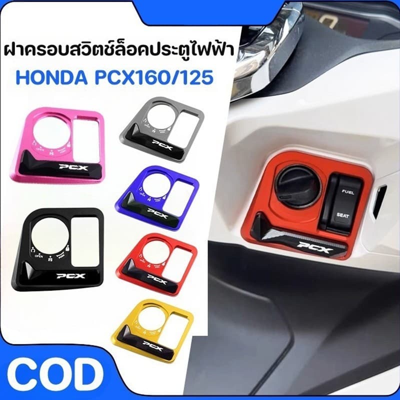 HEXMA ฝาครอบสวิทกุญแจ PCX160/125 ฝาครอบป้องกันล็อคประตู 2017-2025ปี ฝาครอบปั๊มน้ํามันเบรกบน ฝาครอบตกแต่งปั้มน้ำมันตัวบน