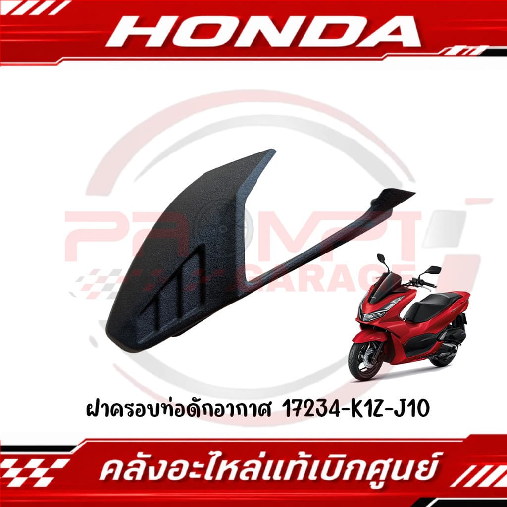 ฝาครอบท่อดักอากาศ PCX160, CLICK160, ADV160 รหัส 17234-K1Z-J10 แท้ศูนย์