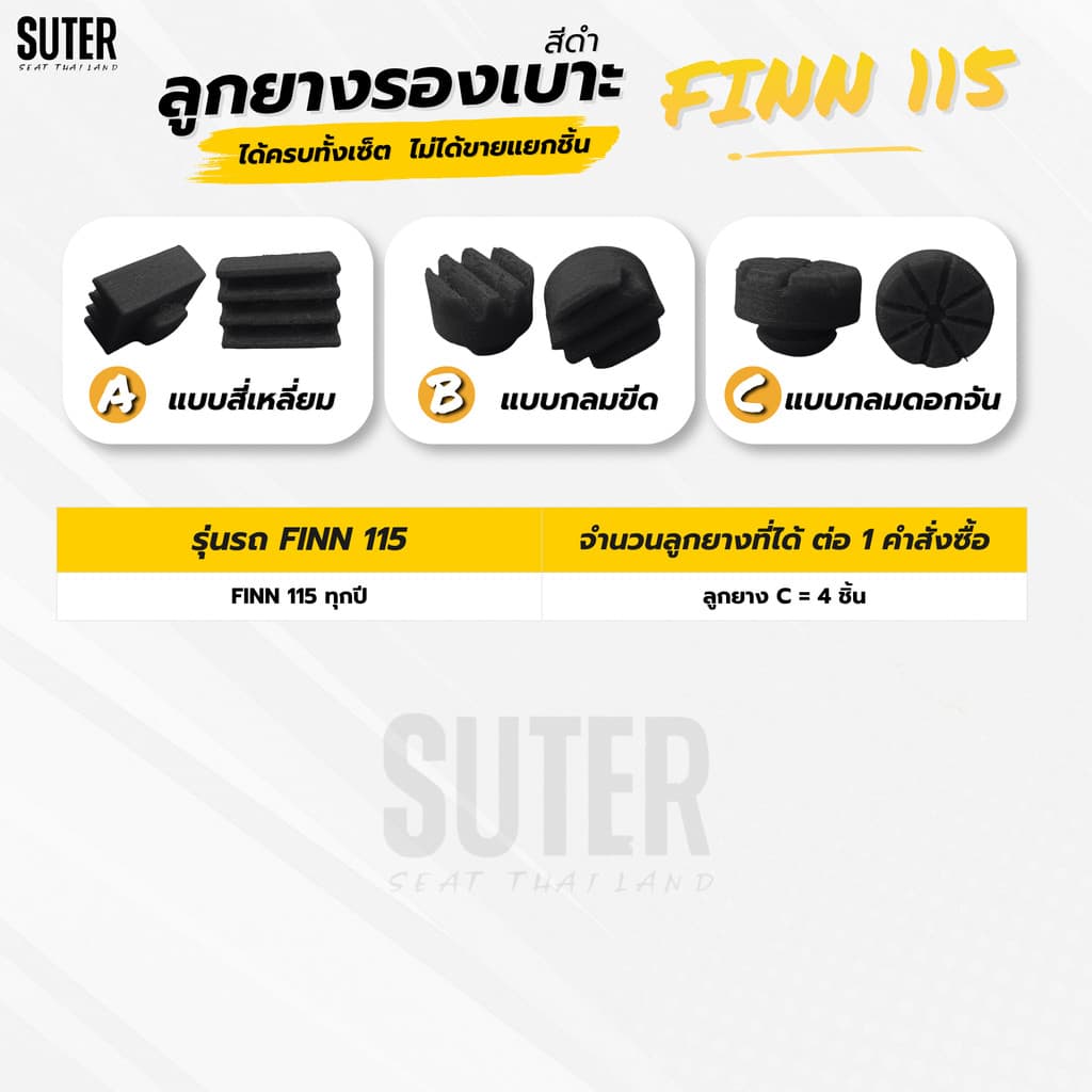 ลูกยางรองเบาะมอเตอร์ไซค์ สำหรับมอเตอร์ไซค์ YAMAHA FINN