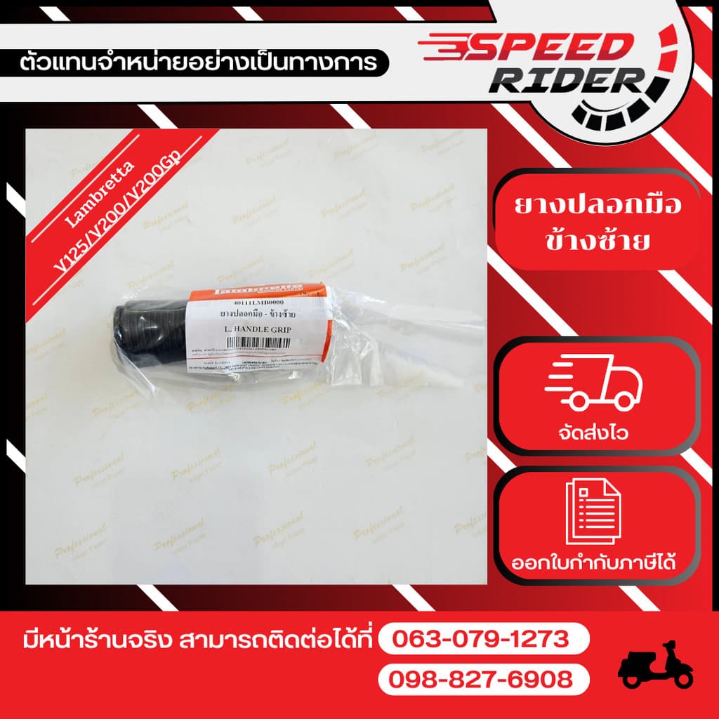 Lambretta ยางปลอกมือ ข้างซ้าย รุ่นV125/V200/V200Gp(ปี2017-2025)