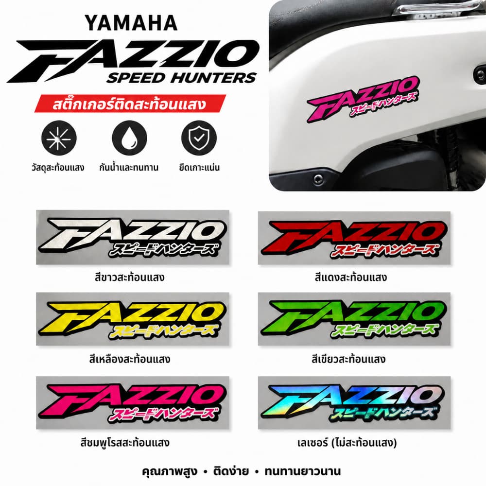 สะท้อนแสง/เลเซอร์สําหรับYamaha Fazzioรถจักรยานยนต์สติกเกอร์ไวนิลกันน้ําScratch-proofมอเตอร์อุปกรณ์เสริมDecal