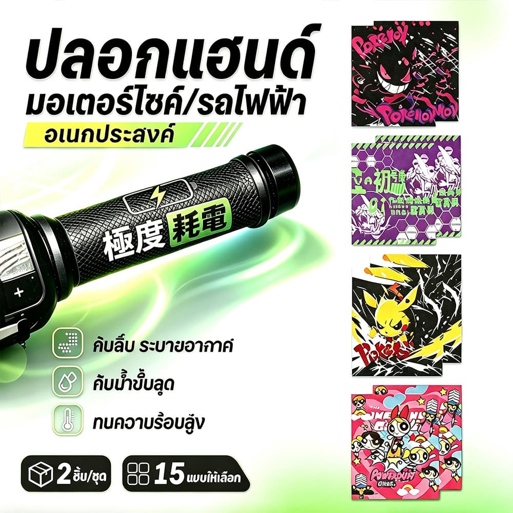 กริปสติกเกอร์กันลื่น 2 ชิ้น ตกแต่งแฮนด์รถมอเตอร์ไซค์ รถไฟฟ้า จักรยาน กันน้ำ ทนความร้อน กันยูวี รุ่น Universal สำหรับ Click125/160 Beat PCX160 ADV160