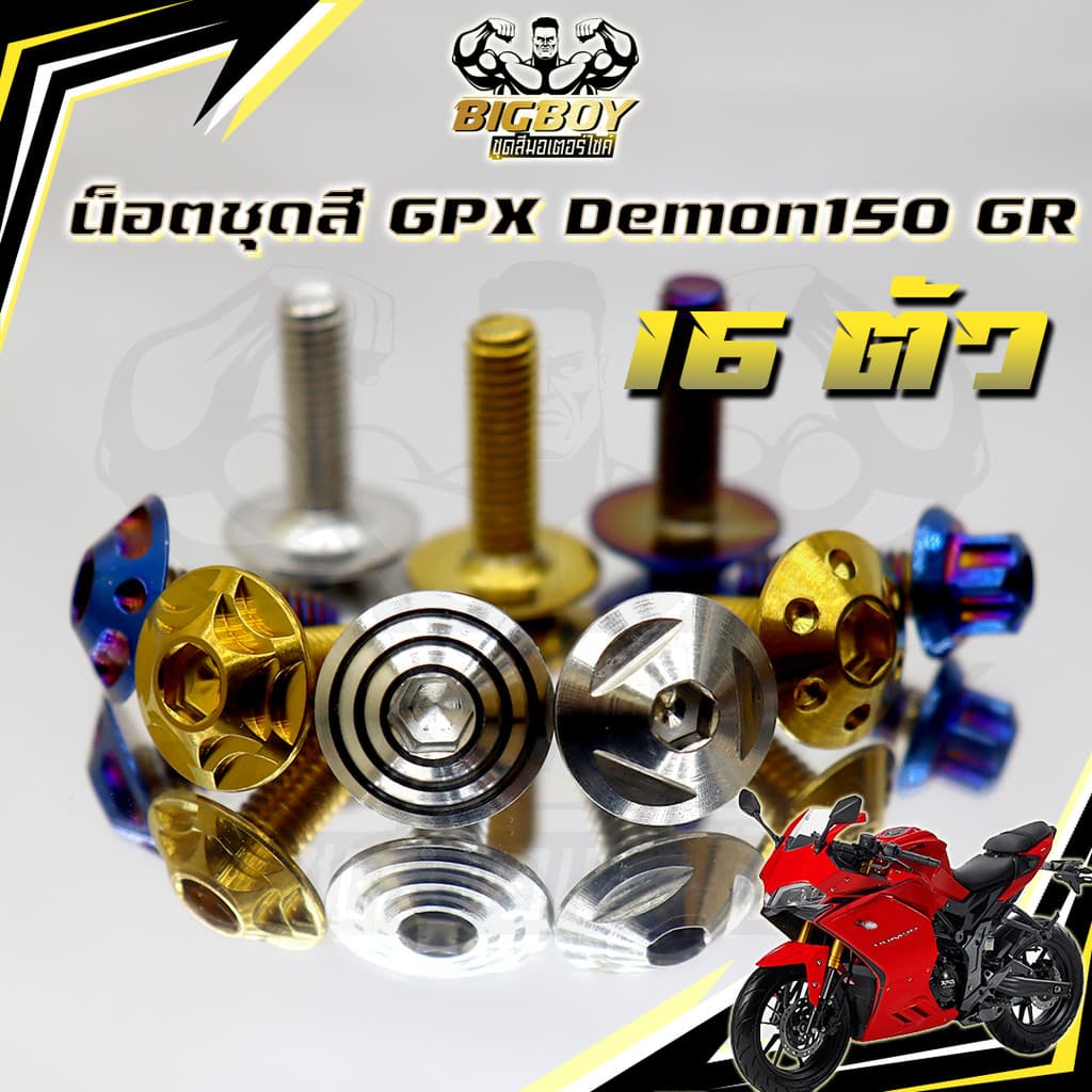น็อตชุดสีDemon150 GR (1ชุด16 ตัว)น๊อตชุดสีเดม่อน150 จีอาร์ น็อตเฟรมDemon 150 น็อตDemon น็อเดม่อน GPX น็อตสแตนเลสBigboy