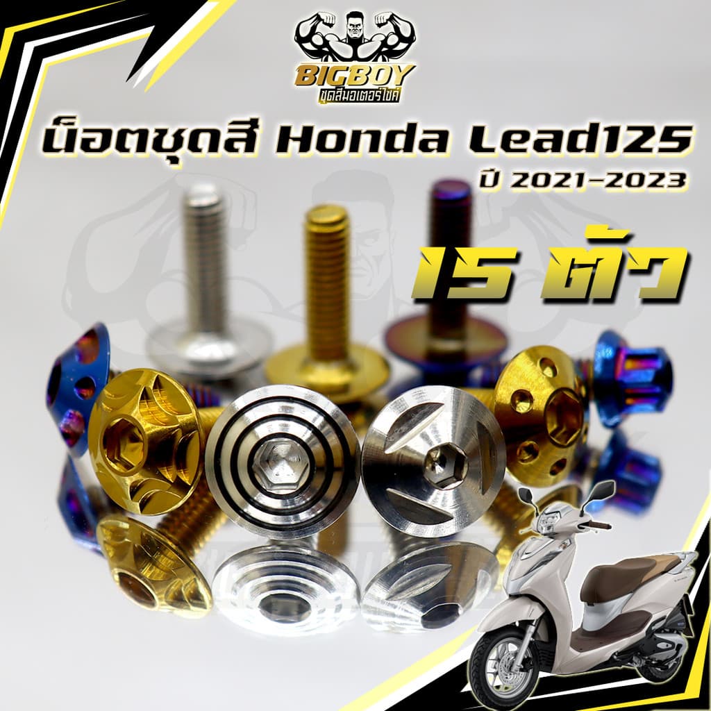 น็อตชุดสีLead125 (1ชุด15ตัว) น็อตชุดสีลีด125 น็อตLead 125 น็อตลีด น็อตเฟรมHonda LEAD125 น็อสแตนเลส Bigboy