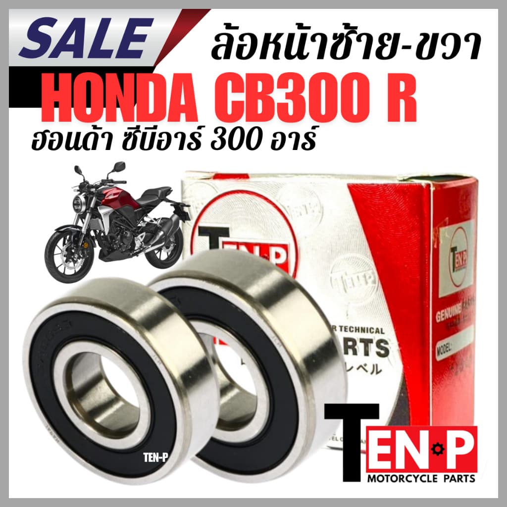 ลูกปืนล้อหน้า ซ้าย ขวา HONDA CB300R ลูกปืน ฮอนด้า ซีบี300อาร์ honda cb300r ตรงรุ่น ทดแทนของเดิม
