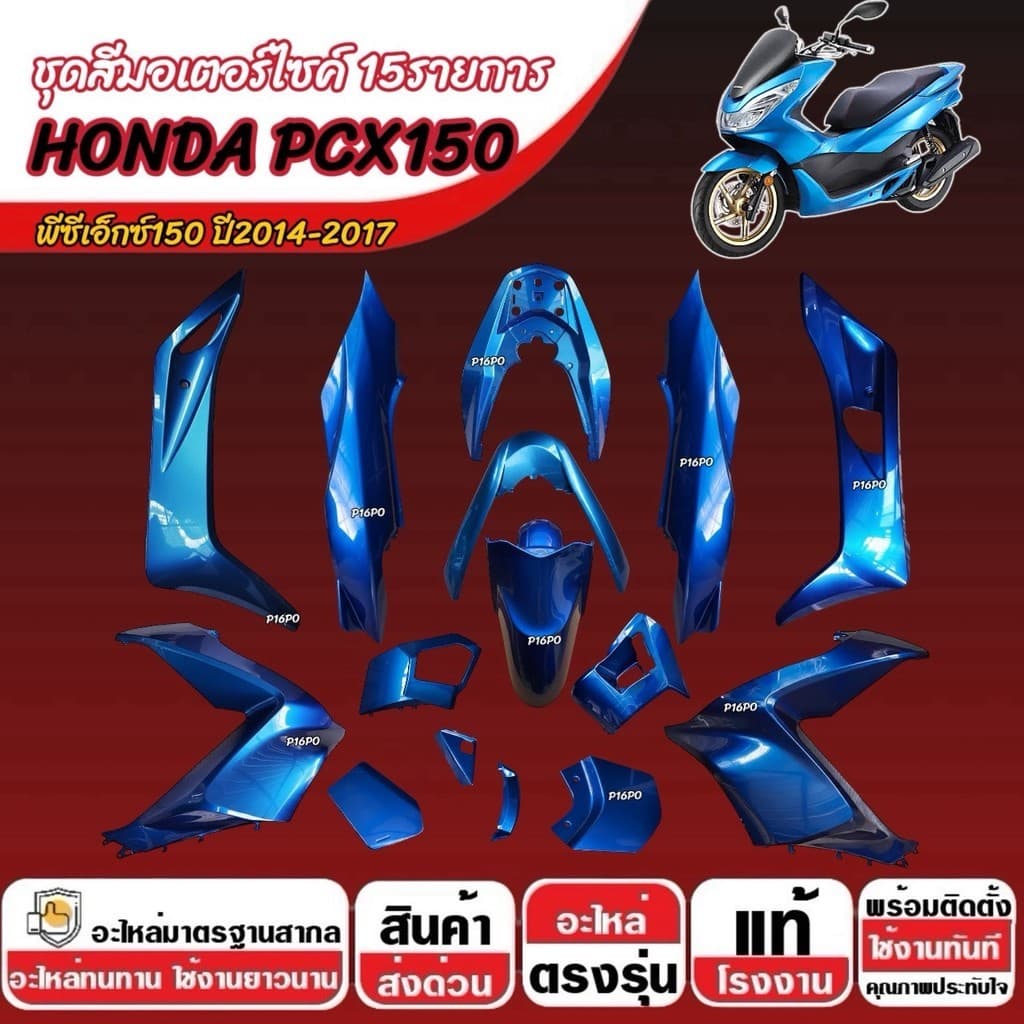 สีน้ำเงิน HONDA PCX150 ปี2014-2017 ชุดสีpcx เฟรมรถ Pcx150 เฟรมpcx ฮอนด้า พีซีเอ็กซ์150 15 ชิ้น คุณภาพสูง SP16
