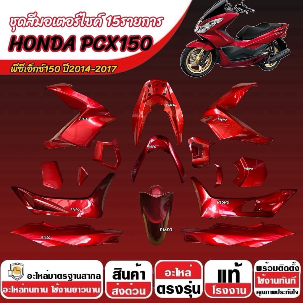 สีแดง HONDA PCX150 ปี2014-2017 ชุดสีpcx เฟรมรถpcx เฟรมรถ Pcx150 ฮอนด้า พีซีเอ็กซ์150 15 ชิ้น ทนทาน ตรงรุ่น X33