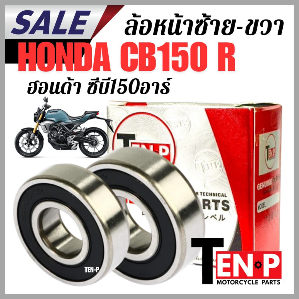 ลูกปืนล้อหน้า ซ้าย ขวา HONDA CB150R ลูกปืน ฮอนด้า ซีบี150อาร์ honda cb150r ตรงรุ่น ทดแทนของเดิม