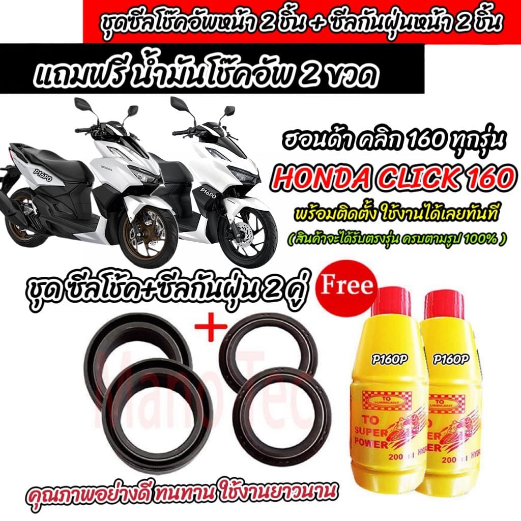 ซีลโช๊คหน้า+ซีลกันฝุ่น Honda Click 160 พร้อมน้ำมันโช๊ค ตรงรุ่น HONDA CLICK 160 ทุกรุ่น น้ำมันโช๊คอัพหน้า ฮอนด้า คลิก 160