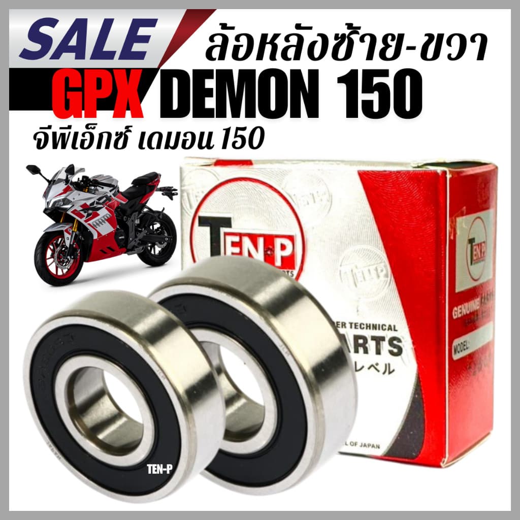 ลูกปืนล้อหลัง ซ้าย-ขวา Gpx Demon 150 งานดี เปลี่ยนตรงรุ่น รถนิ่ง ไม่มีเสียง คุณภาพสูง หมุนลื่น