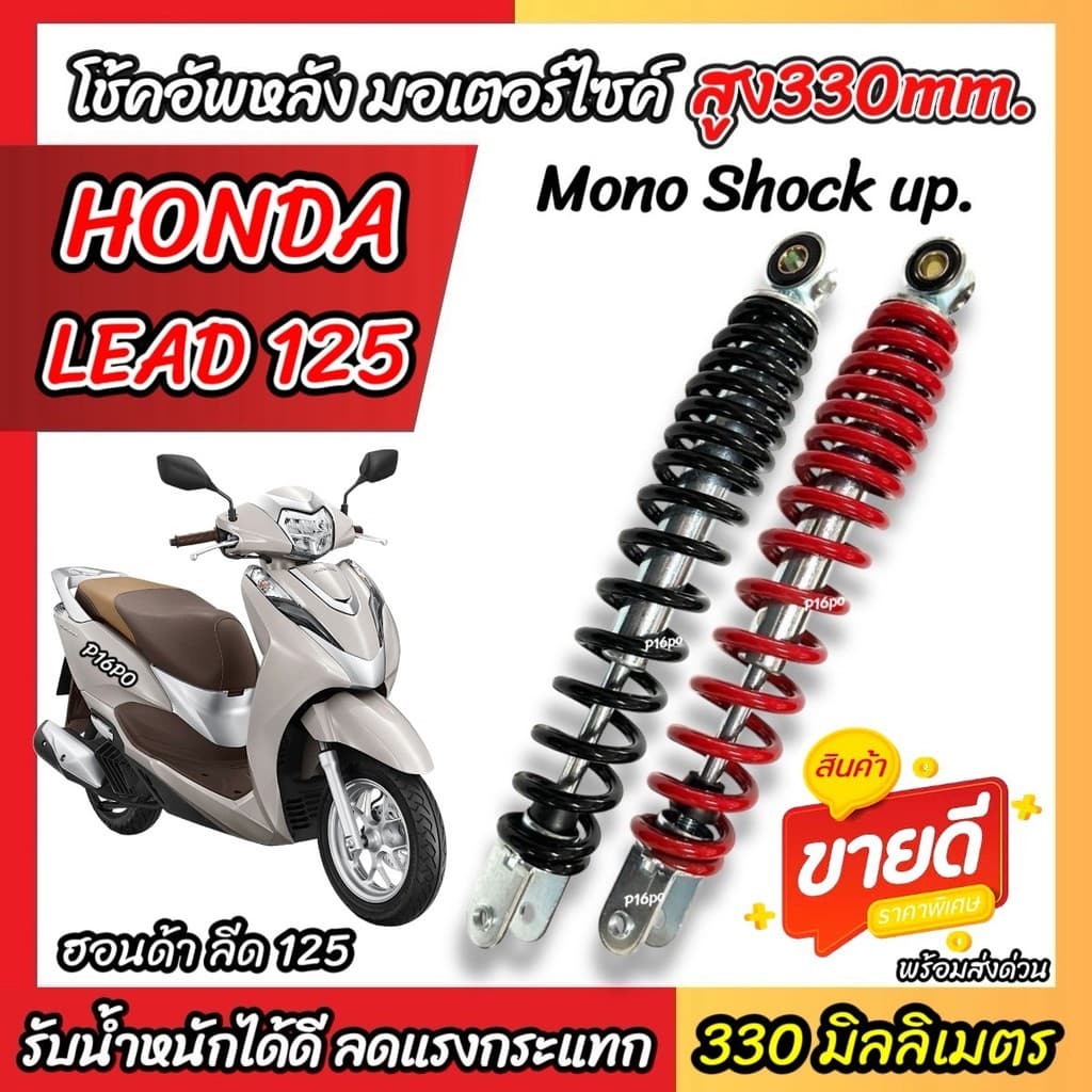 โช๊คอัพ Honda Lead 125 ขนาด 330 mm โช๊คเดี่ยว LEAD  ฮอนด้า ลีด 125 โช้คอัพหลัง สีดำ สีแดง พร้อมใช้งาน