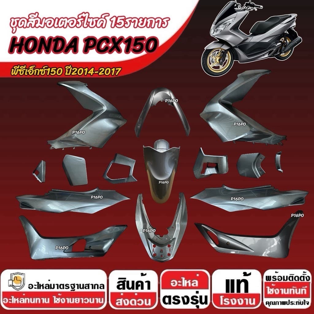สีเทา HONDA PCX150 ปี2014-2017 เฟรมรถ Pcx150 เฟรมรถpcx ชุดสีpcx ฮอนด้า พีซีเอ็กซ์150 15 ชิ้น คุณภาพสูง SP16