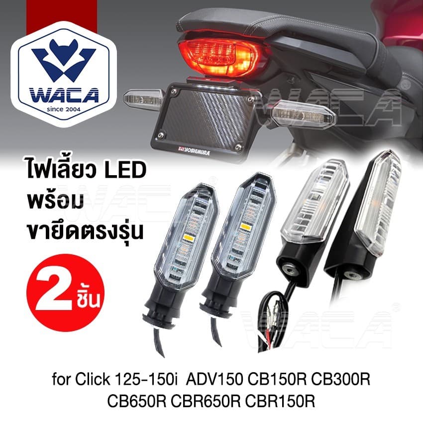 WACA ไฟเลี้ยวเดิม+ขายึดตรงรุ่น(ไฟเลี้ยวกระพริบ,เลี้ยววิ่ง) for Honda CB150R /CB300R 2ชิ้น LED E30