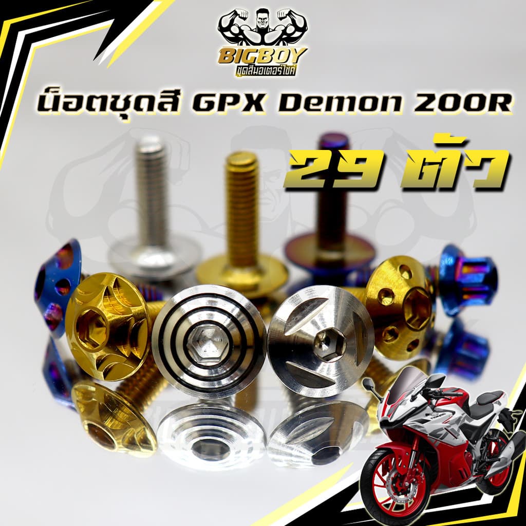 น็อตชุดสีDemon200 GR (1ชุด29ตัว)น๊อตชุดสีเดม่อน200 จีอาร์ น็อตเฟรมDemon 200 น็อตDemon น็อเดม่อน GPX น็อตสแตนเลส Bigboy