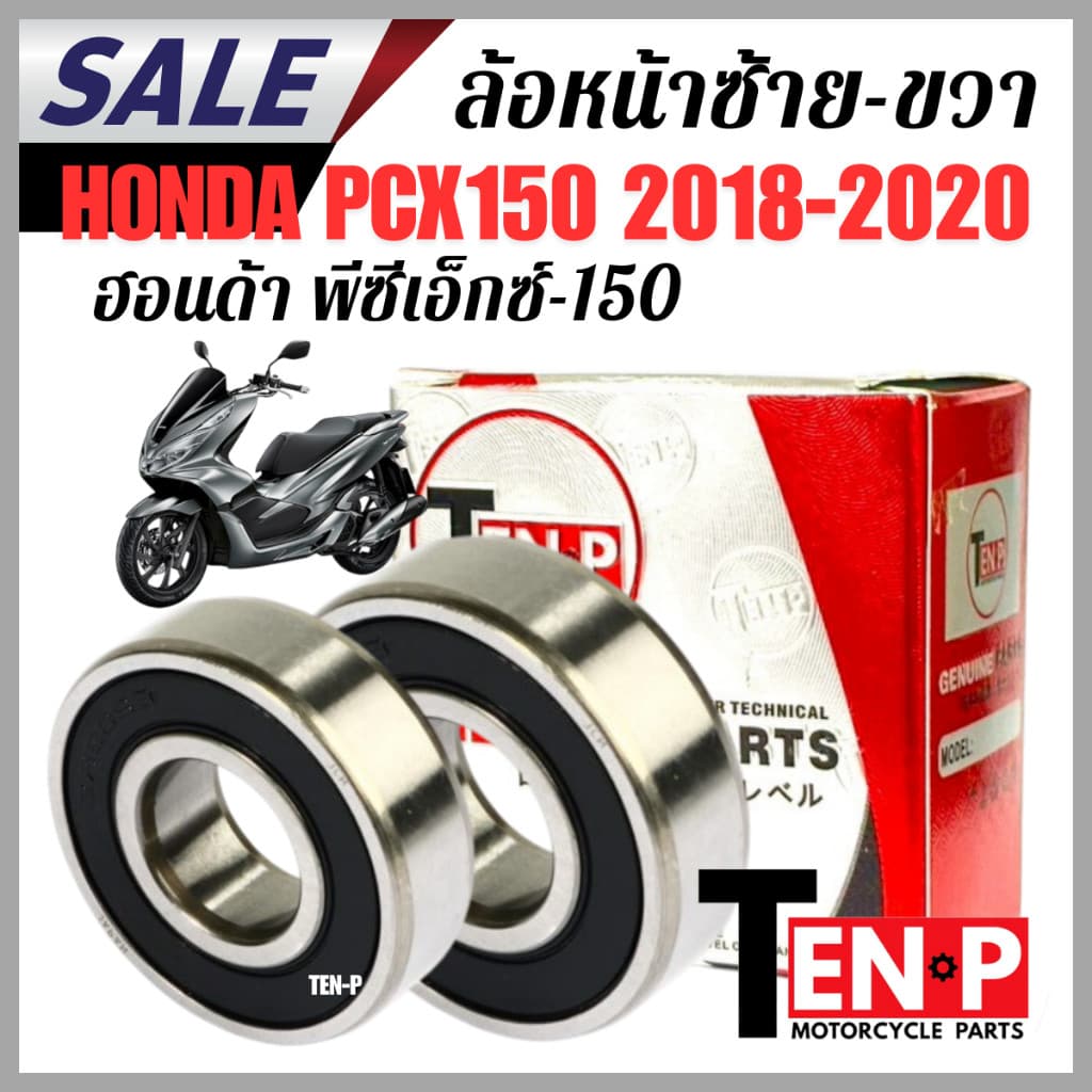 ลูกปืนล้อหน้า ซ้าย ขวา HONDA PCX150 ปี2018-2020 ลูกปืน ฮอนด้า พีซีเอ็กซ์150 honda pcx150