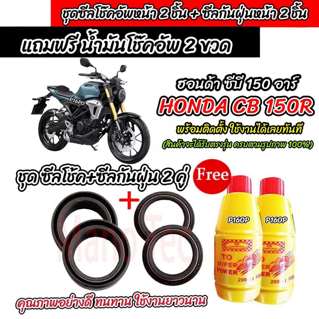 ซีลโช๊คหน้า+ซีลกันฝุ่น HONDA CB 150R พร้อมน้ำมันโช๊ค ตรงรุ่น Cb 150r น้ำมันโช๊คอัพหน้า ฮอนด้า ซีบี 150 อาร์ พร้อมส่ง