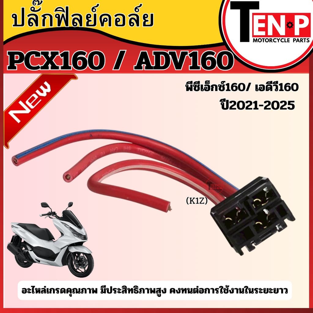 ปลั๊กฟิลย์คอยมัดไฟ HONDA PCX160 ADV160 ปี2021-2025 พีซีเอ็กซ์160 เอดีวี160 pcx160 adv160 K1Z SH24