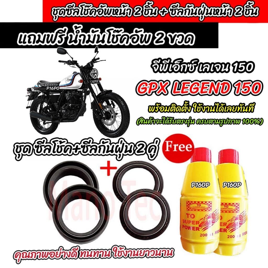 ซีลโช๊คหน้า+ซีลกันฝุ่น GPX Legend 150 พร้อมน้ำมันโช๊ค  LEGEND 150 น้ำมันโช๊คอัพหน้า จีพีเอ็กซ์ เลเจน 150 ทนทาน X33
