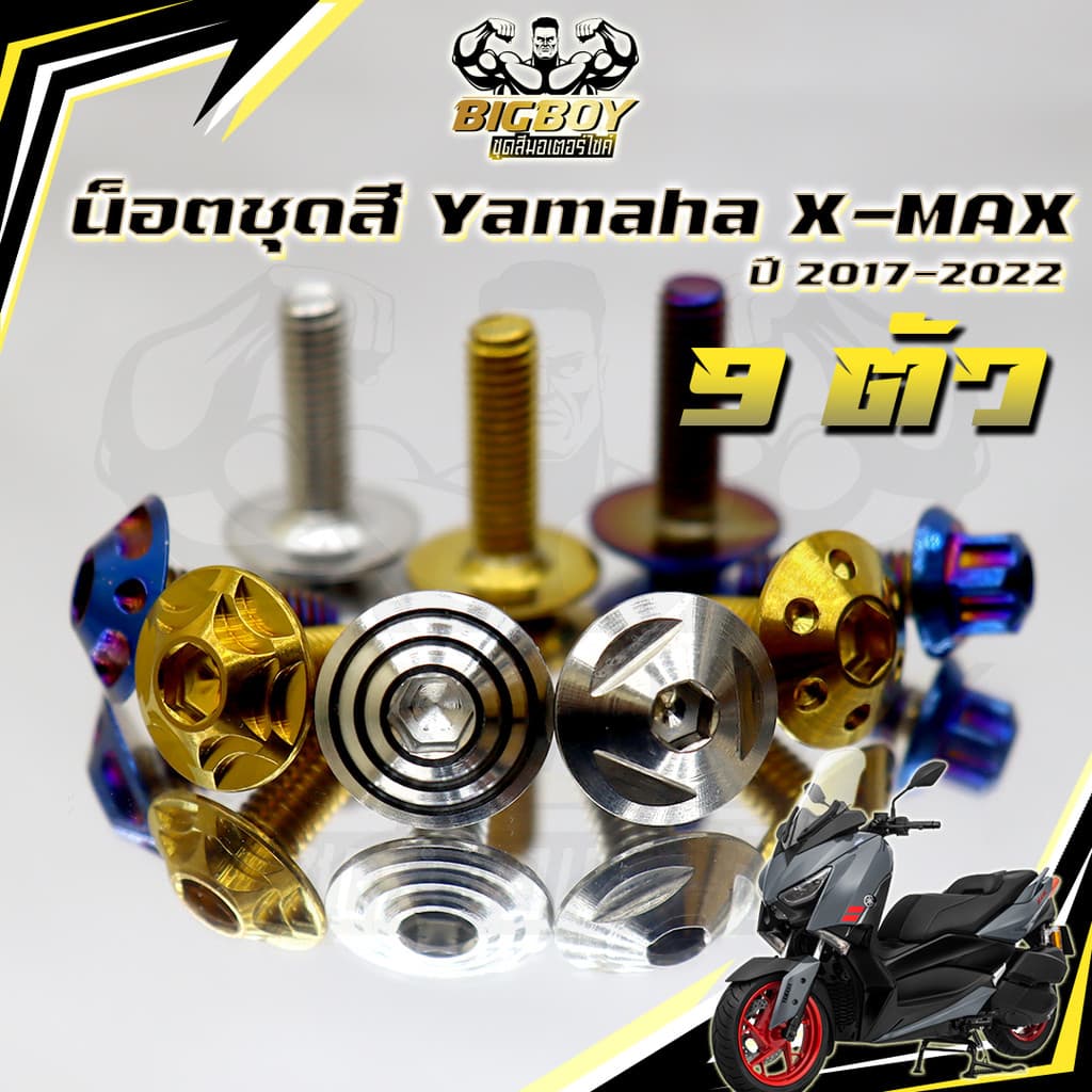 น็อตชุดสีXMAX 300 ปี2016-2023(1ชุด9ตัว)น็อตชุดสีX-max300 เก่า น็อตXMAX น็อตเฟรมXMAX เอ็กแม็ก300 น็อสแตนเลสXmax Bigboy